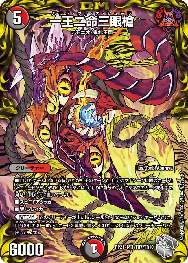 【状態B】《一王二命三眼槍》SR【DMRP-21】[TR7/TR10]