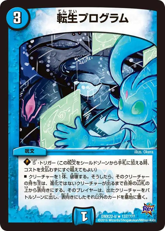 《転生プログラム》R【DMX-22】[137/？？？]
