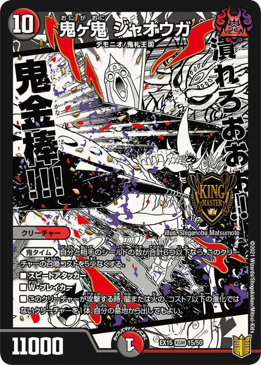 《鬼ヶ鬼 ジャオウガ》KGM【DMEX-15】[15/50]