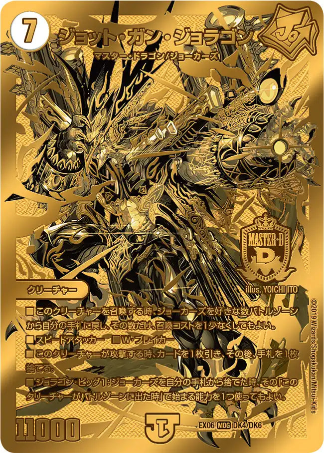 【状態B】《ジョット・ガン・ジョラゴン》MDG【DMEX-06】[DK4/DK6]