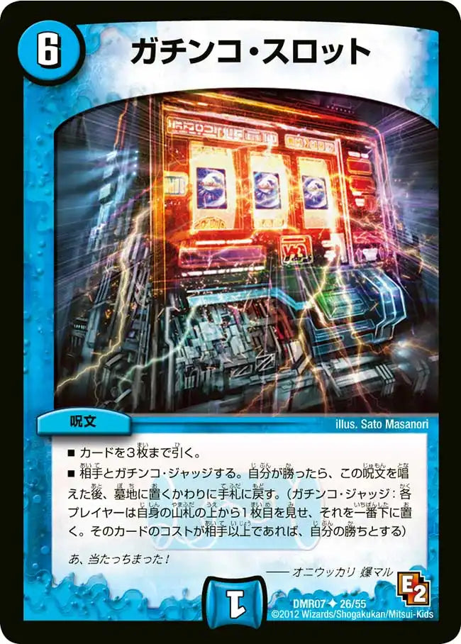 《ガチンコ・スロット》U【DMR-07】[26/55]