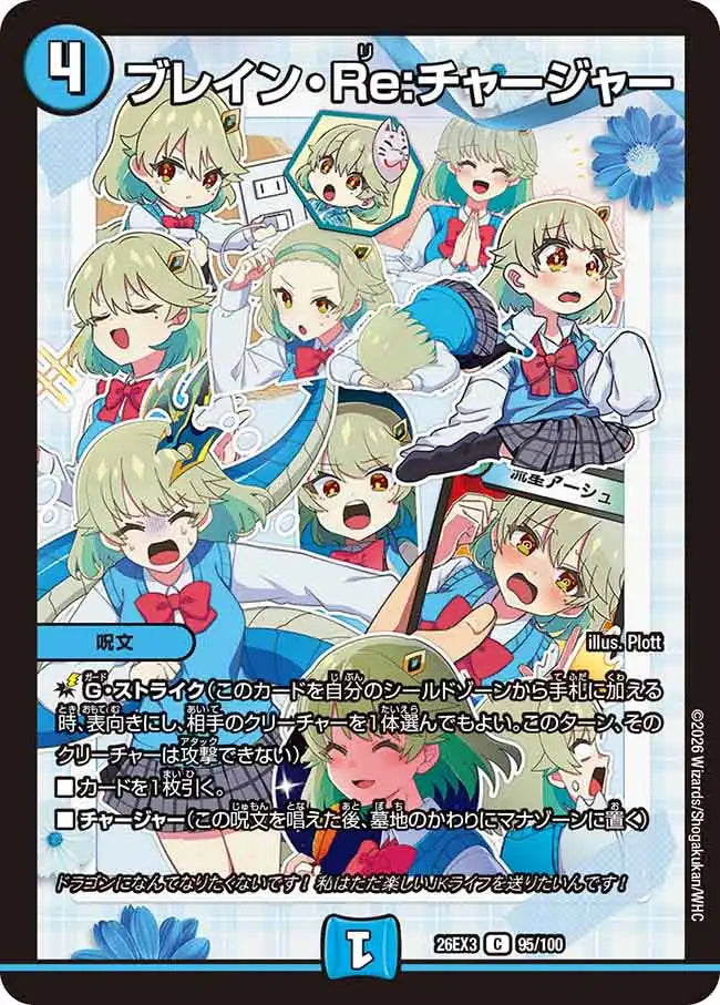 《ブレイン・Re:チャージャー》C【DM26-EX3】[95/100]