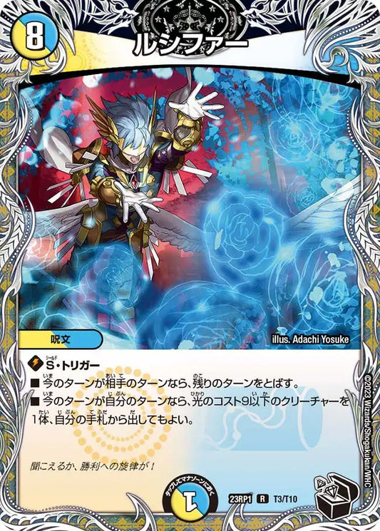 【状態B】《ルシファー》R【DM23-RP1】[T3/T10]