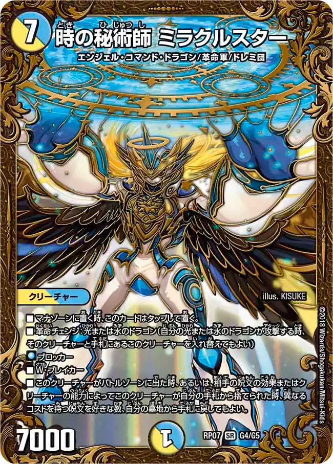 【状態B】《時の秘術師 ミラクルスター》SR【DMRP-07】[G4/G5]