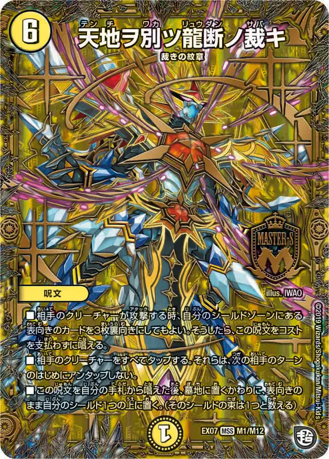 【状態B】《天地ヲ別ツ龍断ノ裁キ》MS【DMEX-07】[M1/M12]