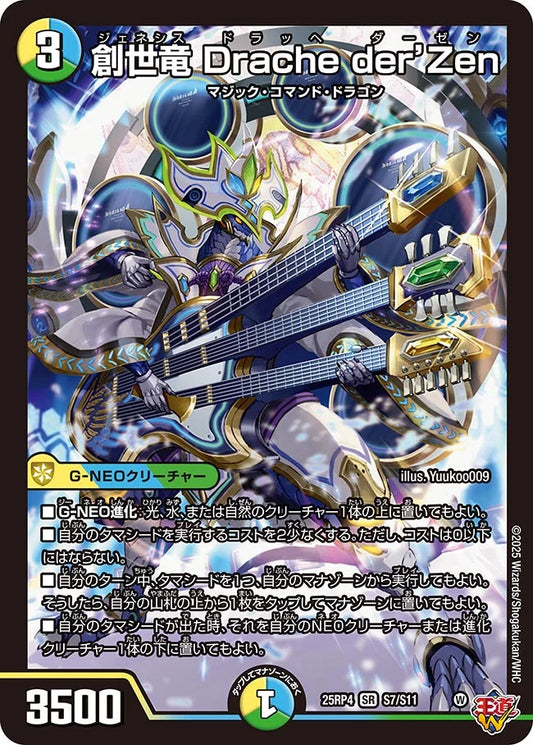 【状態C】《創世竜 Drache der'Zen》SR【DM25-RP4】[S7/S11]