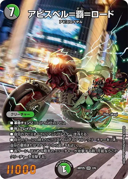 《アビスベル＝覇＝ロード》OR【DMART-25】[2/6]