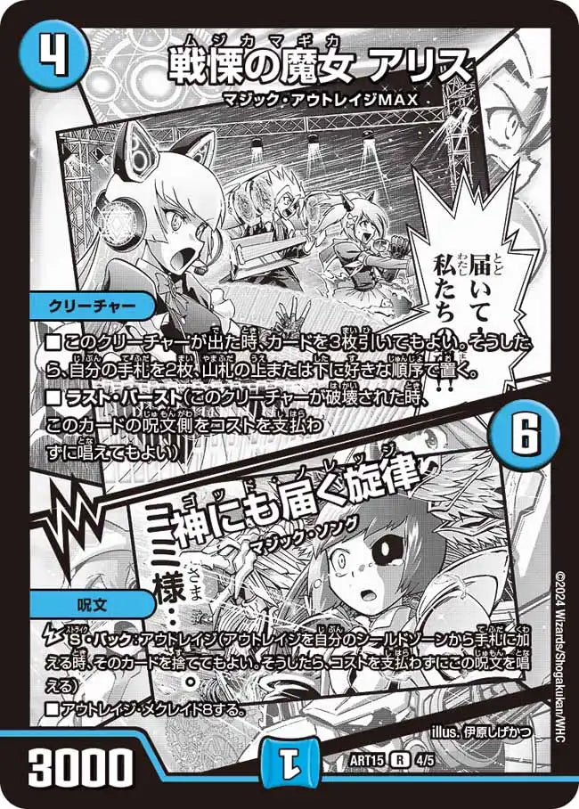 《戦慄の魔女 アリス / 神にも届く旋律》R【DMART-15】[4/5]