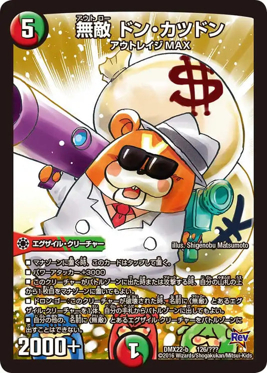 《無敵 ドン・カツドン》-【DMX-22】[126/？？？]