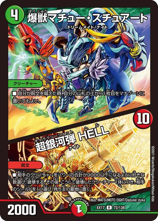 《爆獣マチュー・スチュアート / 超銀河弾 HELL》R【DMEX-17】[72/138]