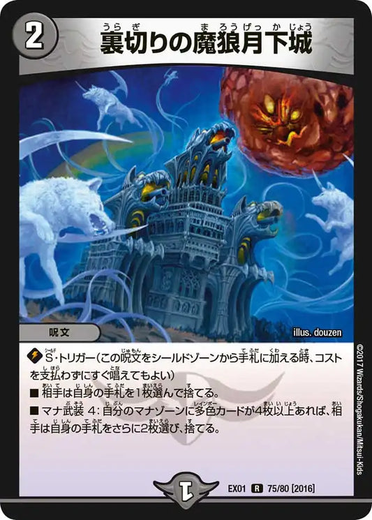 《裏切りの魔狼月下城》R【DMEX-01】[75/80]