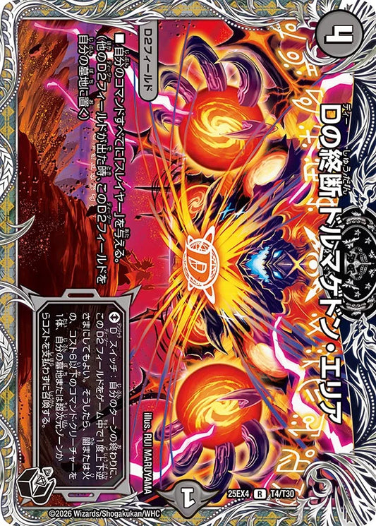 《Dの終断 ドルマゲドン・エリア》R【DM25-EX4】[T4/T30]