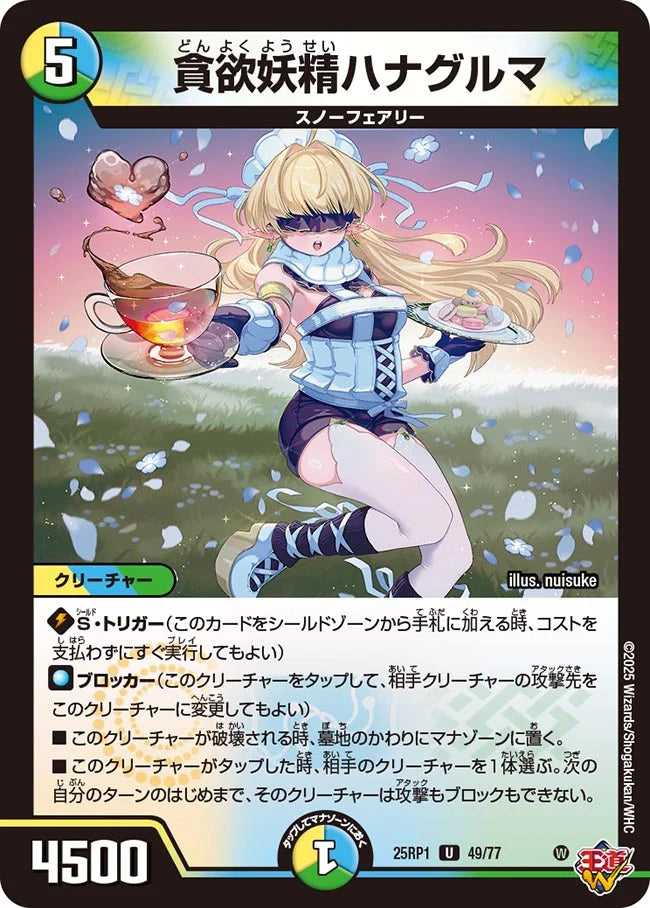 《貪欲妖精ハナグルマ》U【DM25-RP1】[49/77]