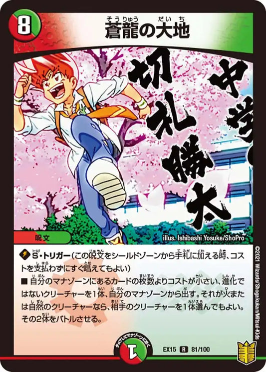 《蒼龍の大地》R【DMEX-15】[81/100]