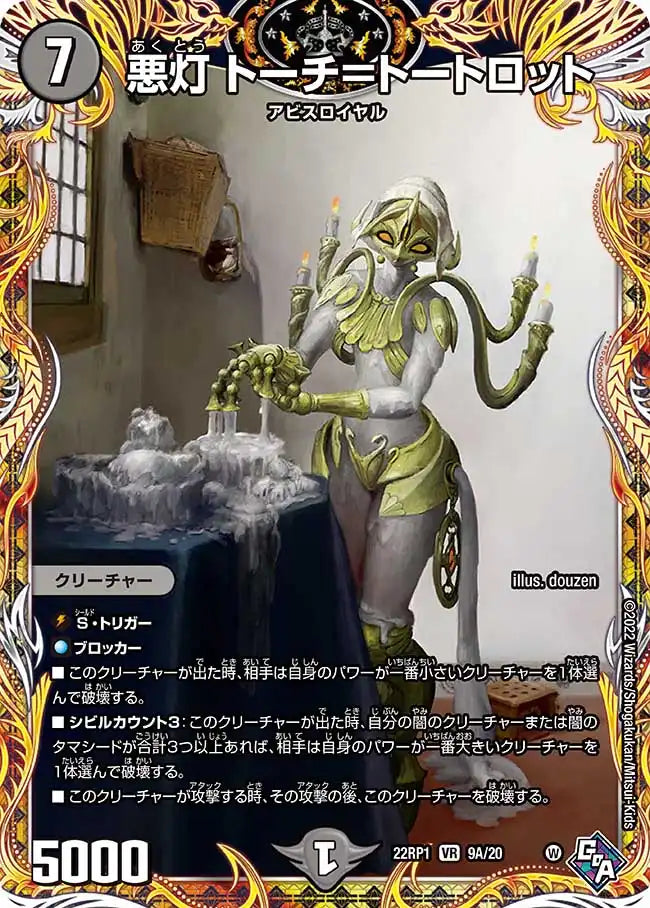 【状態B】《悪灯 トーチ＝トートロット》VR【DM22-RP1】[9A/20]