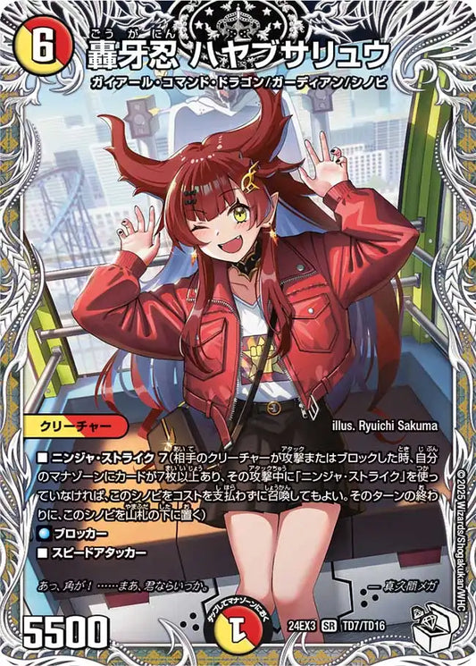 【状態B】《轟牙忍 ハヤブサリュウ》SR【DM24-EX3】[TD7/TD16]