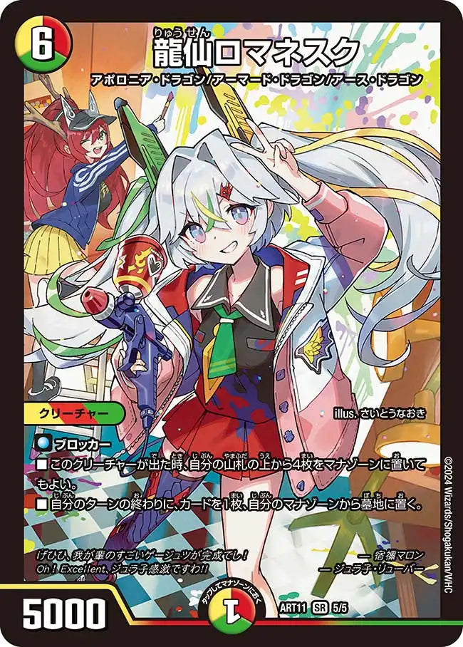 《龍仙ロマネスク》SR【DMART-11】[5/5]