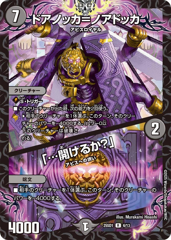 《ドアノッカ＝ノアドッカ / 「…開けるか？」》R【DM25-SD1】[6/13]