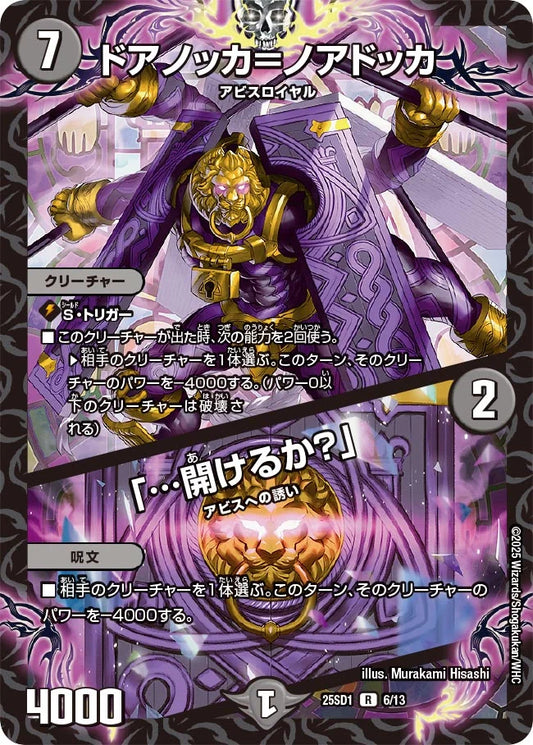 《ドアノッカ＝ノアドッカ / 「…開けるか？」》R【DM25-SD1】[6/13]
