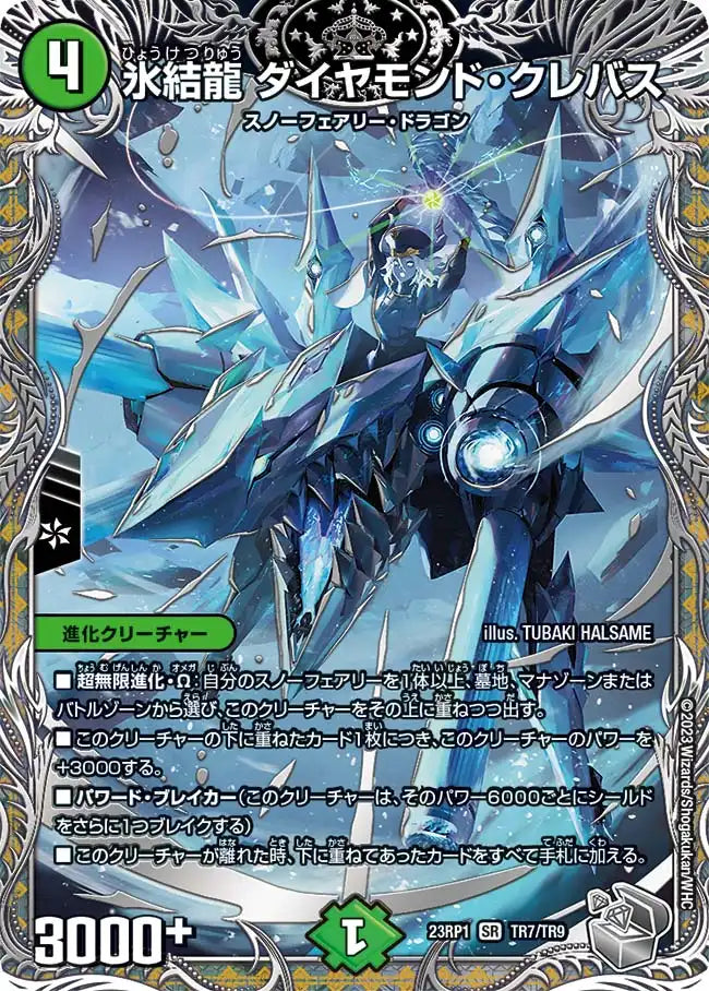 【状態B】《氷結龍 ダイヤモンド・クレバス》SR【DM23-RP1】[TR7/TR9]