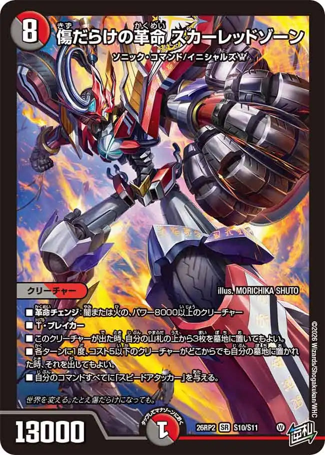《傷だらけの革命 スカーレッドゾーン》SR【DM26-RP2】[S10/S11]