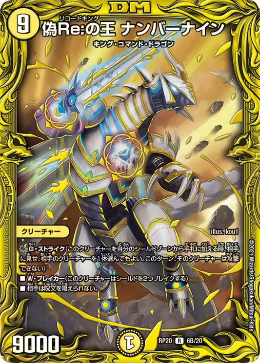 【状態B】《偽Re:の王 ナンバーナイン》R【DMRP-20】[6B/20]