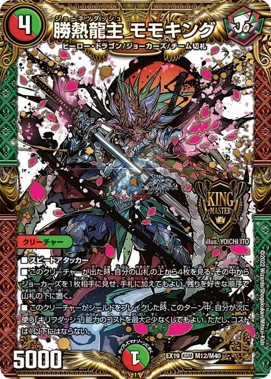 《勝熱龍主 モモキング》KGM【DMEX-19】[M12/M40]