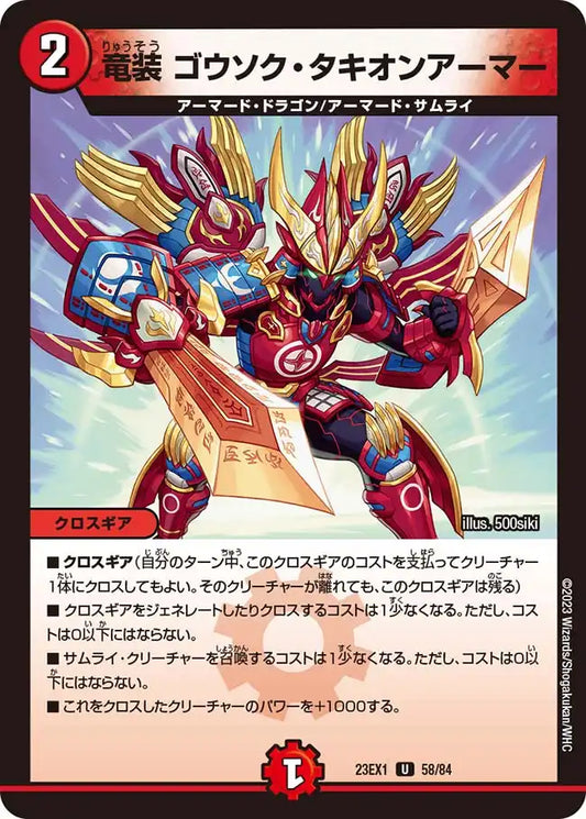 《竜装 ゴウソク・タキオンアーマー》U【DM23-EX1】[58/84]