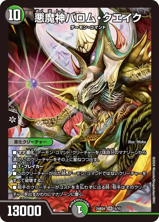 【状態B】《悪魔神バロム・クエイク》SR【DM24-BD4】[4/15]