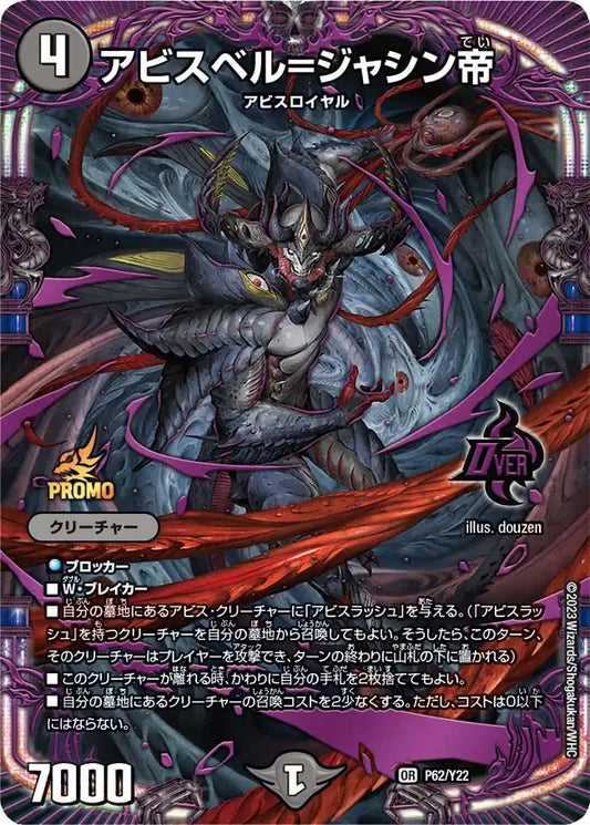 【状態B】《アビスベル=ジャシン帝》OR【PROMO-Y22】[P62/Y22]