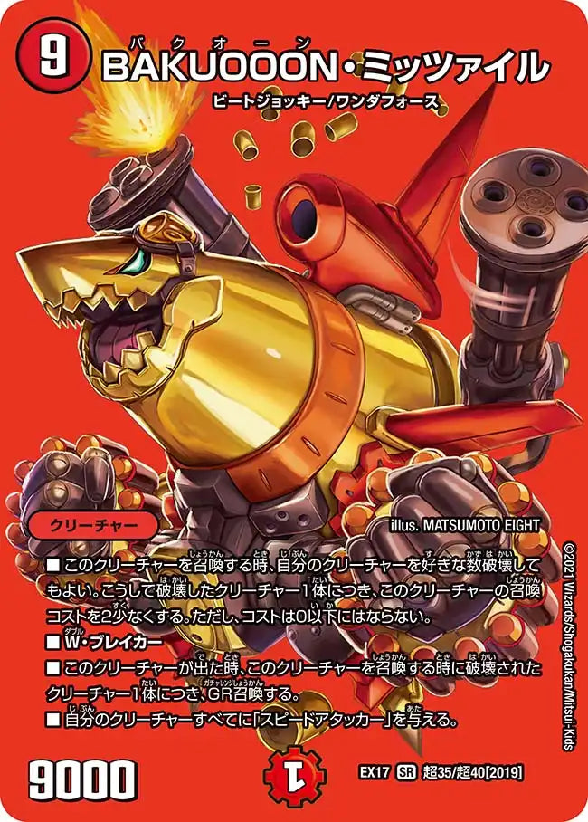 【状態B】《BAKUOOON・ミッツァイル》SR【DMEX-17】[超35/超40]