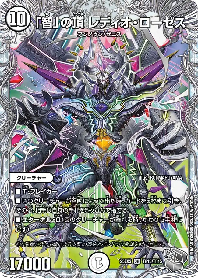 【状態B】《「智」の頂 レディオ・ローゼス》SR【DM23-EX3】[TR13/TR15]