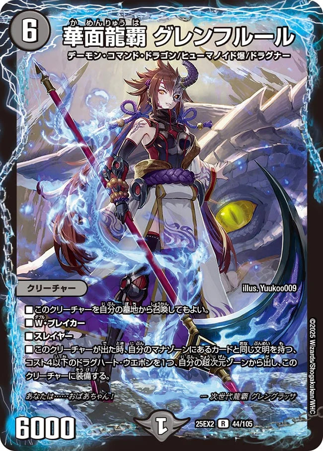《華面龍覇 グレンフルール》R【DM25-EX2】[44/105]