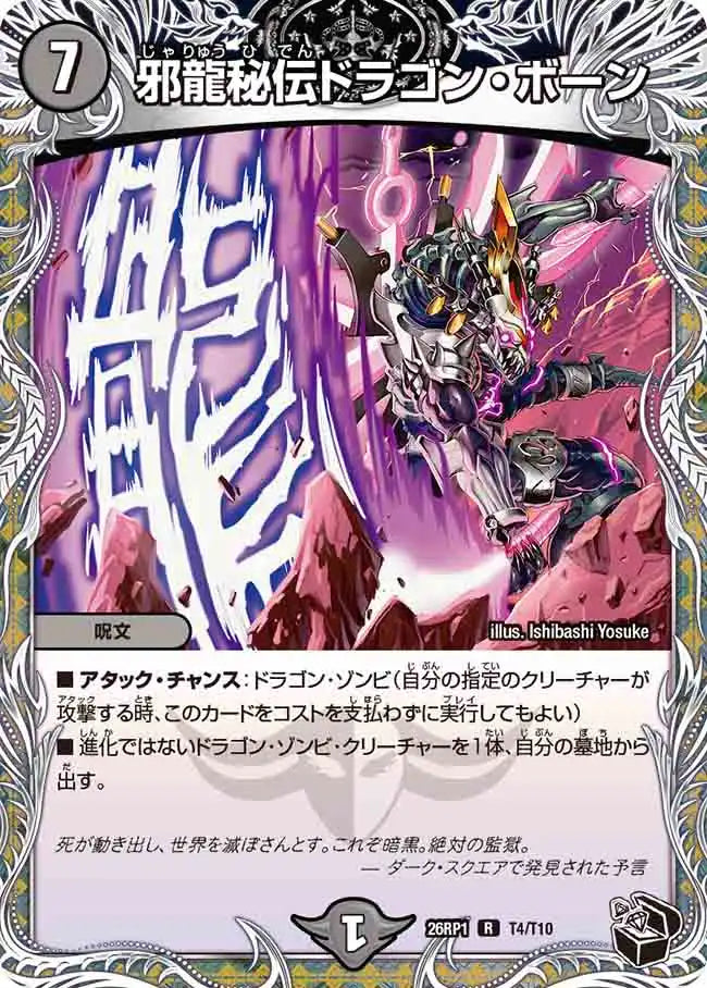 《邪龍秘伝ドラゴン・ボーン》R【DM26-RP1】[T4/T10]