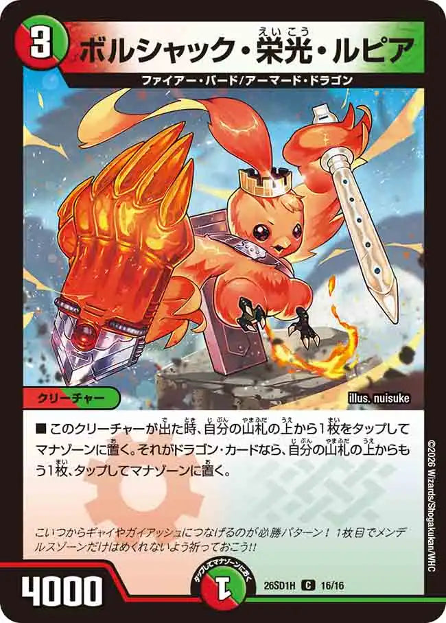 《ボルシャック・栄光・ルピア》C【DM26-SD1H】[16/16]