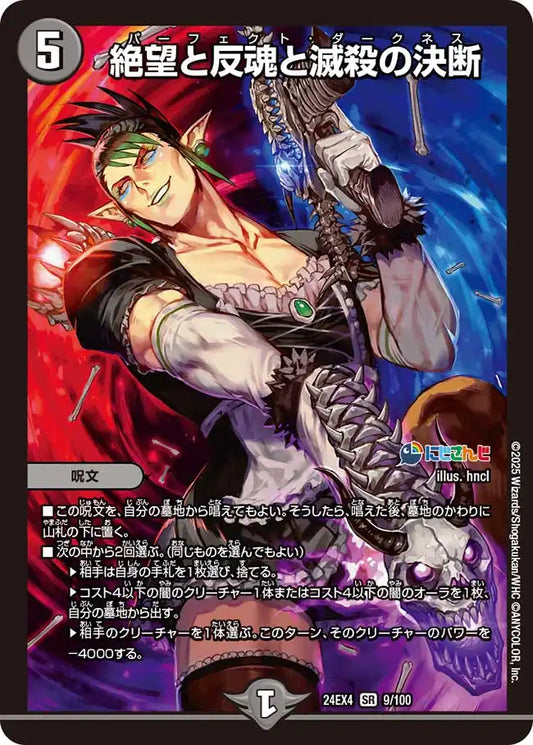 【状態B】《絶望と反魂と滅殺の決断》SR【DM24-EX4】[9/100]