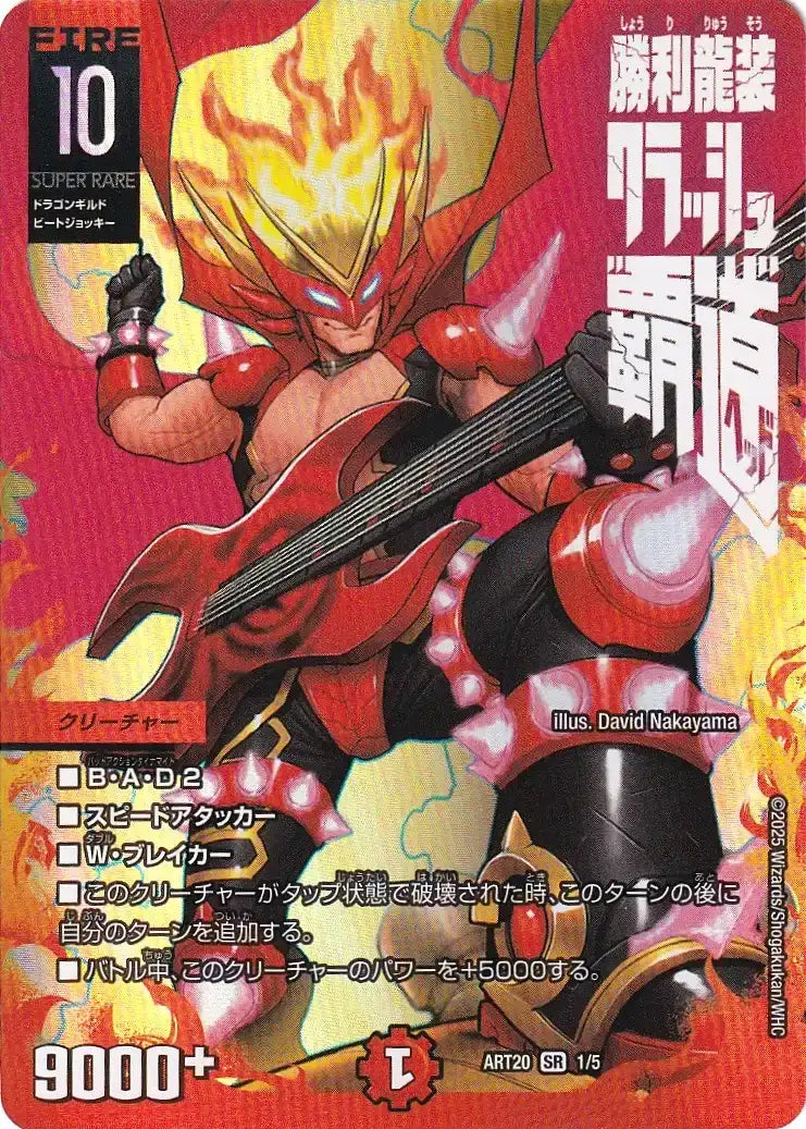 《勝利龍装 クラッシュ“覇道”》SR【DMART-20】[1/5]