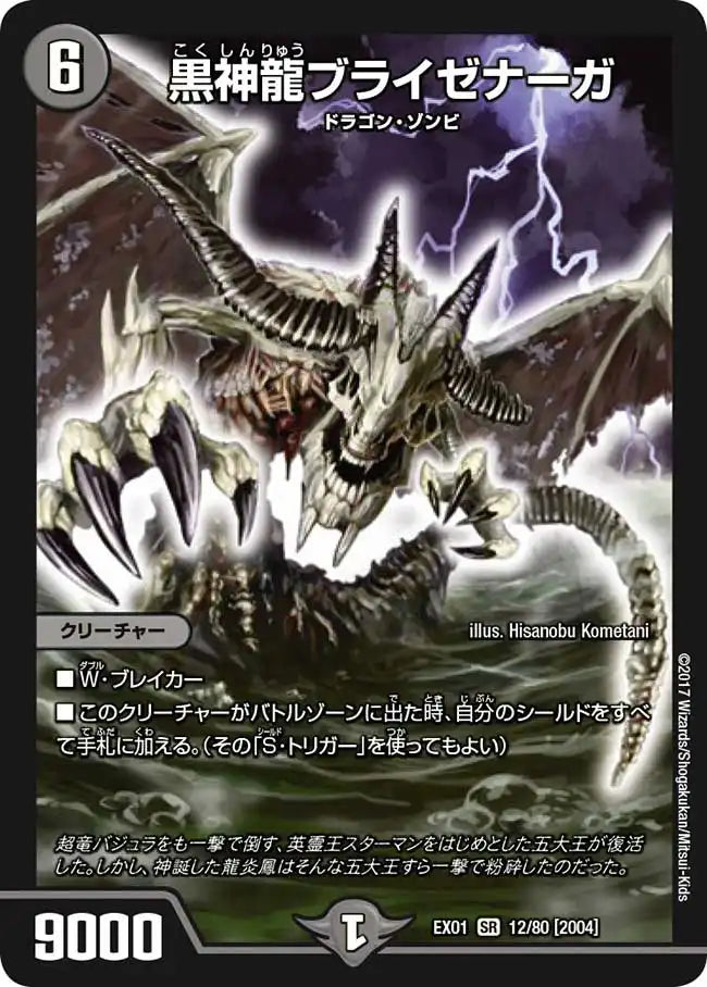 【状態B】《黒神龍ブライゼナーガ》SR【DMEX-01】[12/80]