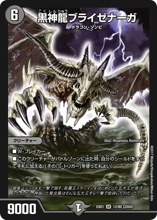 【状態B】《黒神龍ブライゼナーガ》SR【DMEX-01】[12/80]