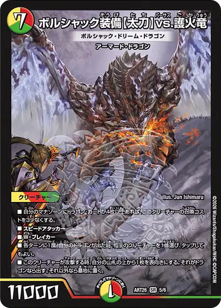 《ボルシャック装備【太刀】vs.護火竜 [ボルシャック・ドリーム・ドラゴン]》SR【DMART-26】[5/6]
