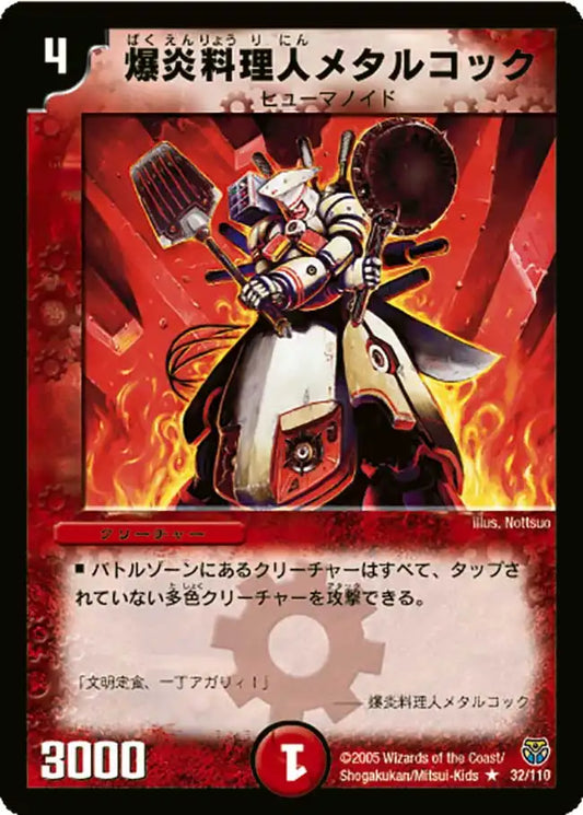 【状態B】《爆炎料理人メタルコック》R【DM-14】[32/110]