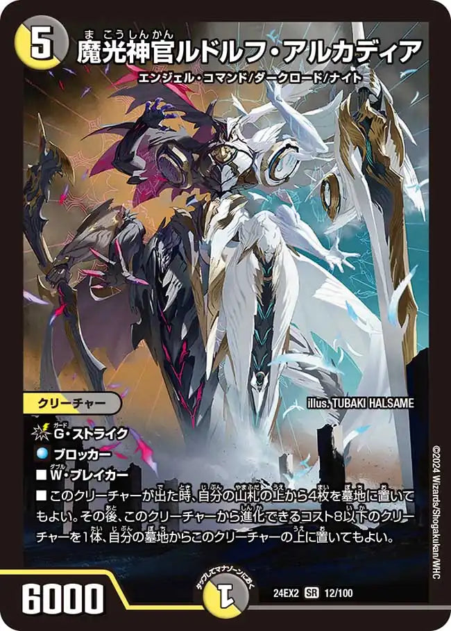 【状態B】《魔光神官ルドルフ・アルカディア》SR【DM24-EX2】[12/100]