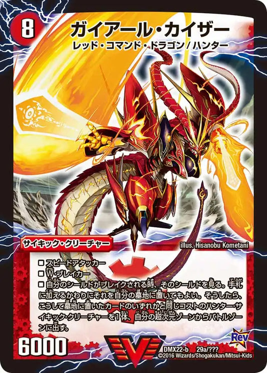 《ガイアール・カイザー / 激竜王ガイアール・オウドラゴン》-【DMX-22】[29/？？？]