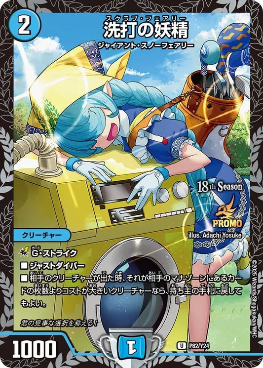《洗打の妖精》U【PROMO-Y24】[P82/Y24]