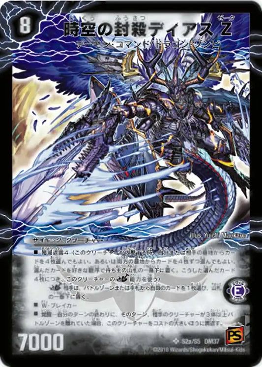 【状態B】《時空の封殺ディアス Ζ / 殲滅の覚醒者ディアボロス Ζ》SR【DM-37】[s2/s5]