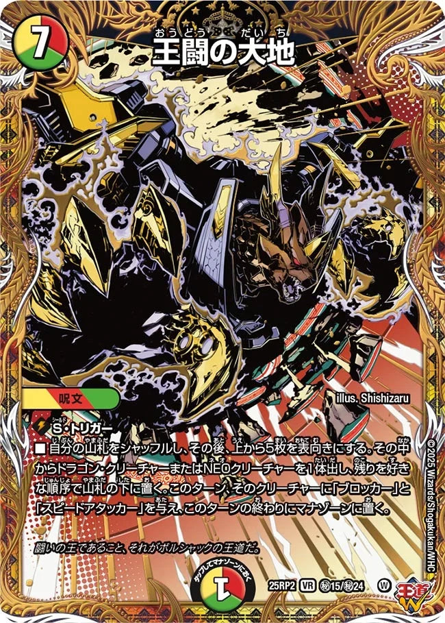 【状態B】《王闘の大地》VR【DM25-RP2】[㊙15/㊙24]