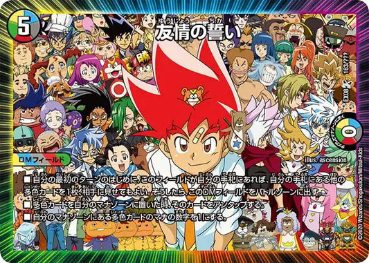 《友情の誓い》-【DMEX-08】[163/???]