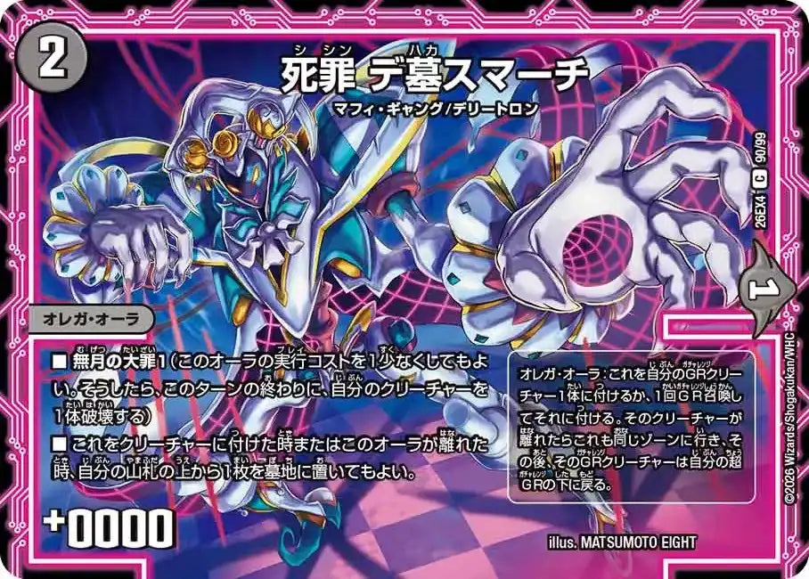 死罪 デ墓スマーチ》C【DM26-EX4】[90/99] | 国内最大級デュエル