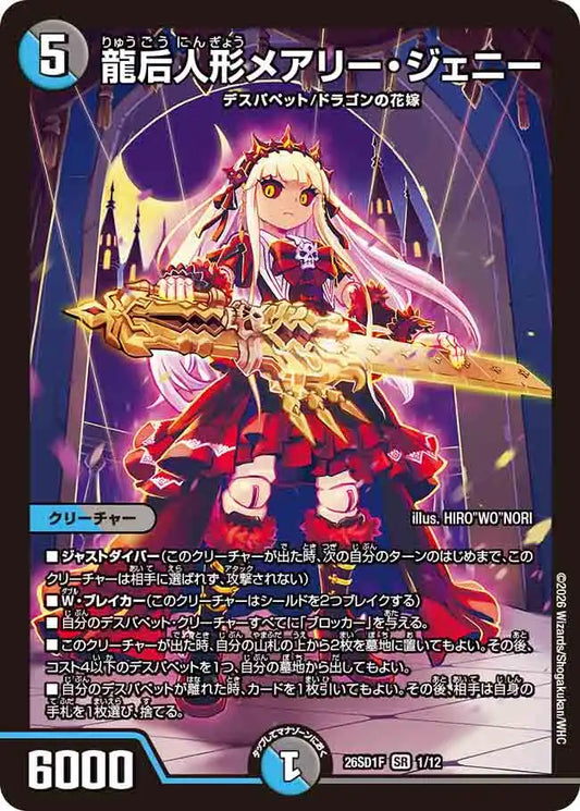 【状態B】《龍后人形メアリー・ジェニー》SR【DM26-SD1F】[1/12]