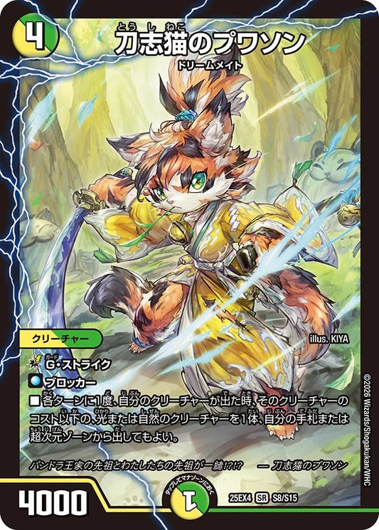 《刀志猫のプワソン》SR【DM25-EX4】[S8/S15]
